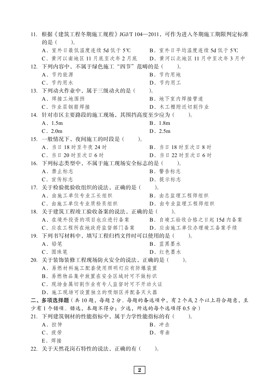 2019年二建建筑真题_第2页