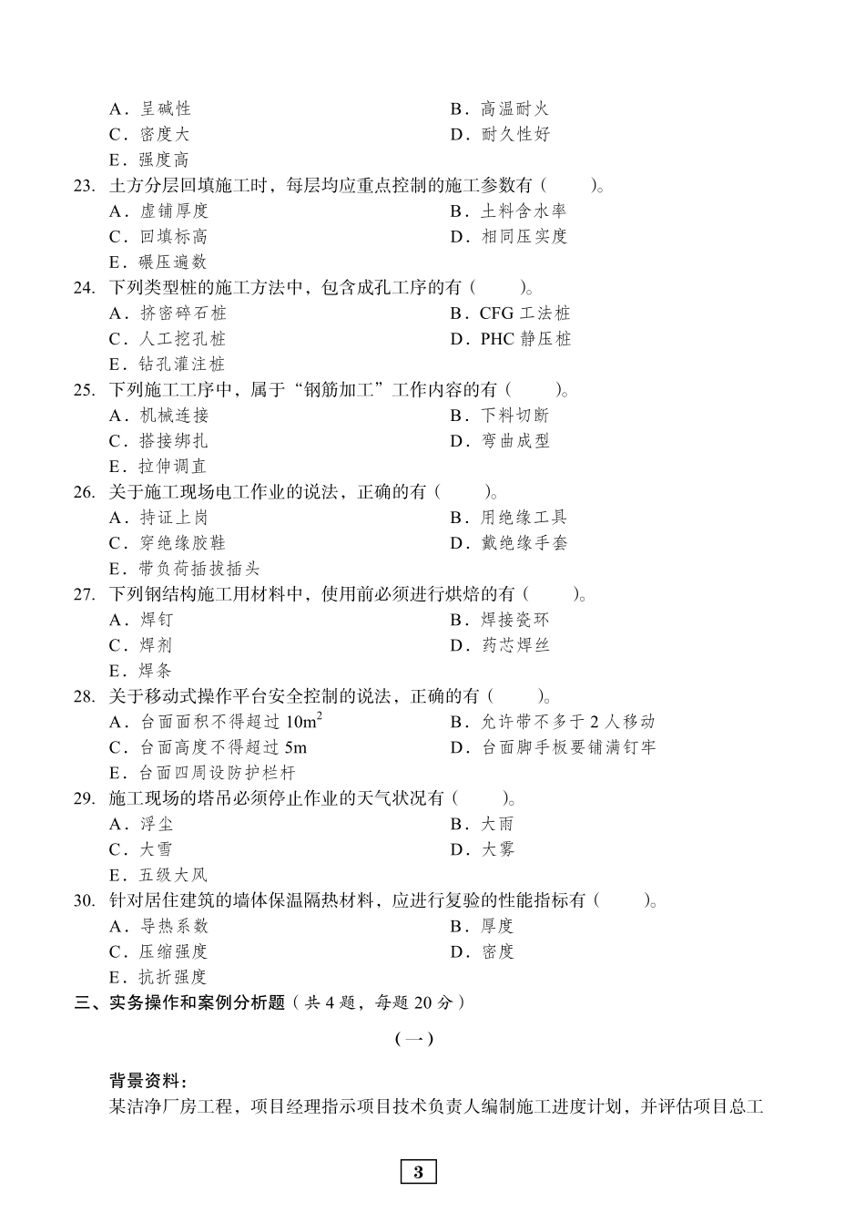2019年二建建筑真题_第3页