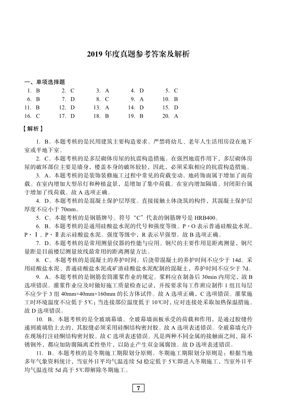 2019年二建建筑真题参考答案及解析_第1页