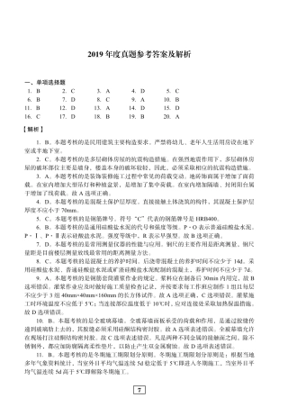 2019年二建建筑真题参考答案及解析