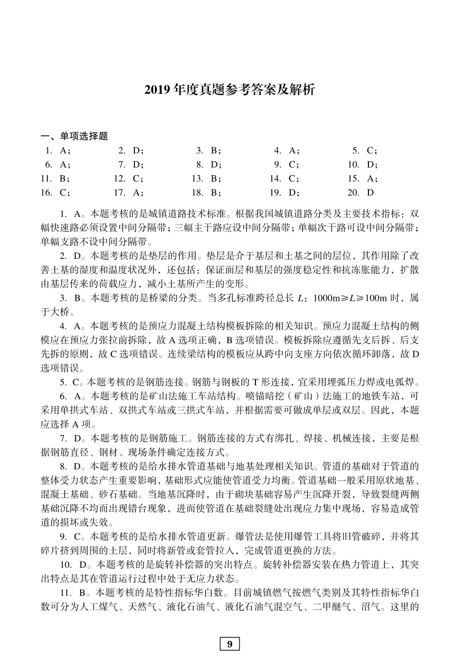2019年二建市政真题参考答案及解析_第1页