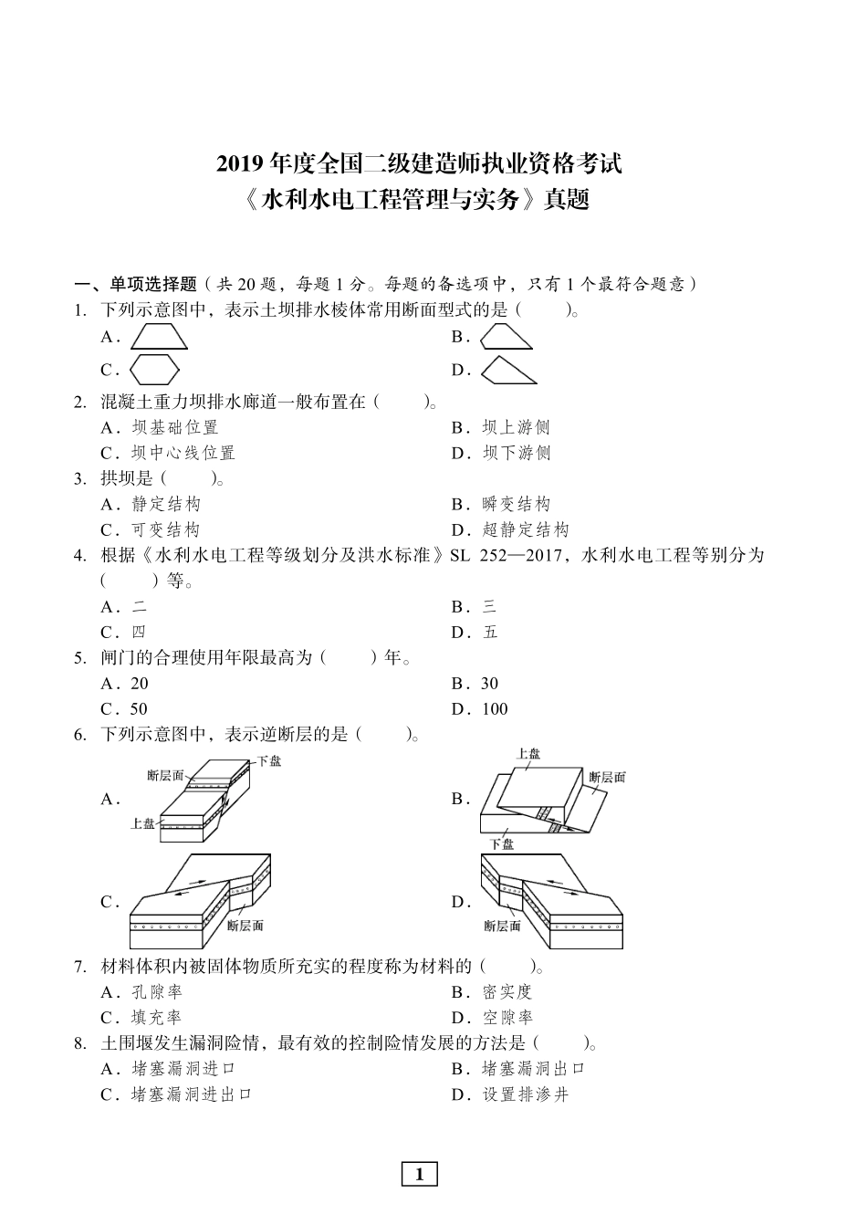 2019年二建水利真题_第1页