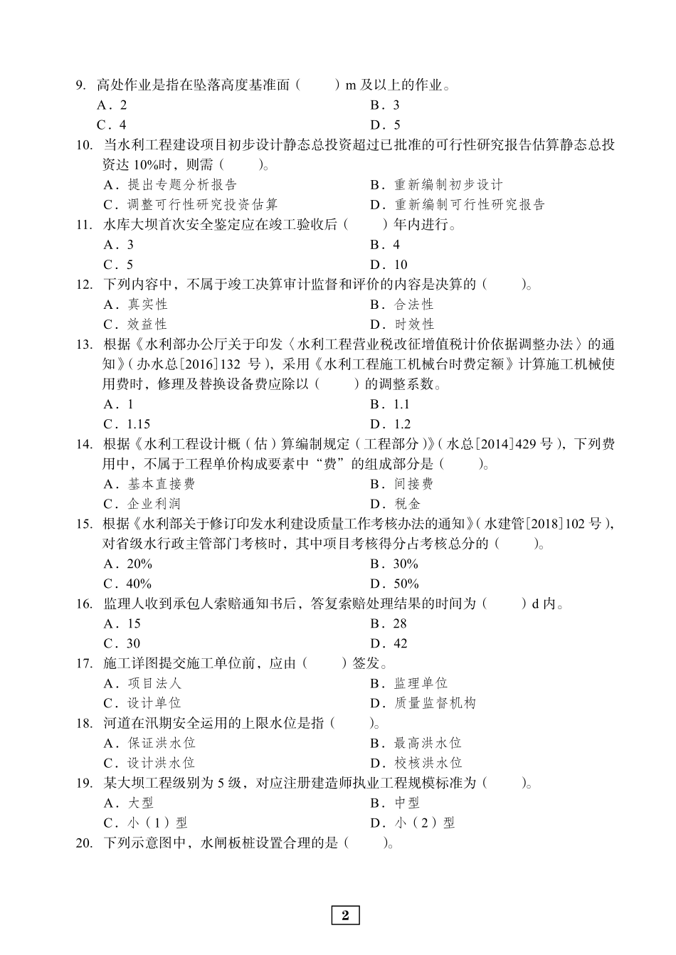 2019年二建水利真题_第2页