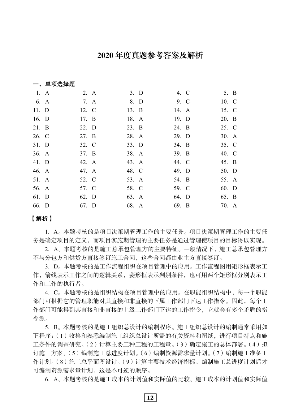 2020二建管理真题参考答案及解析_第1页