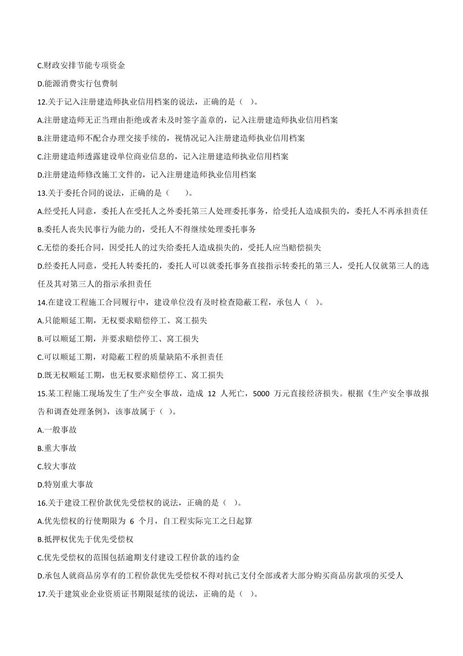 2020年二建法规真题（四省延考）_第3页