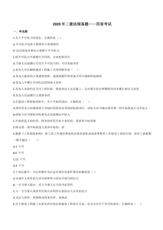 2020年二建法规真题（四省延考）