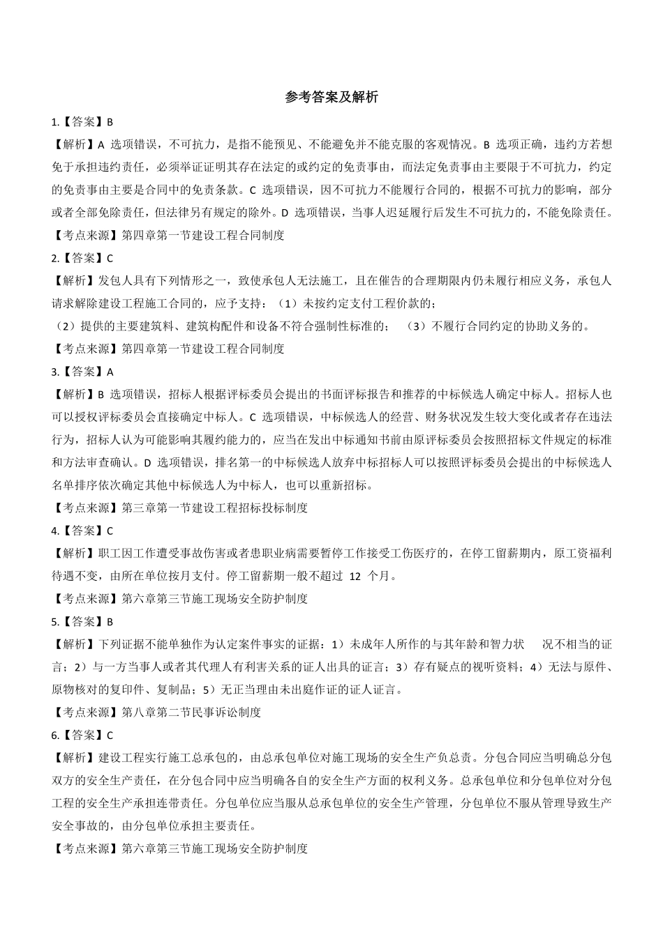 2020年二建法规真题（四省延考）参考答案及解析_第1页