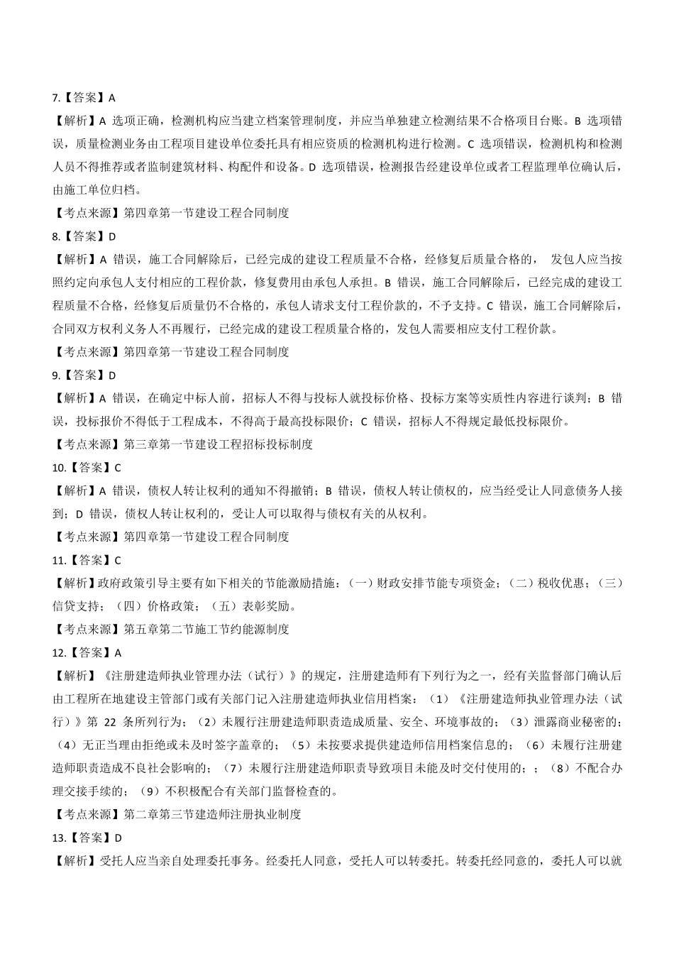 2020年二建法规真题（四省延考）参考答案及解析_第2页
