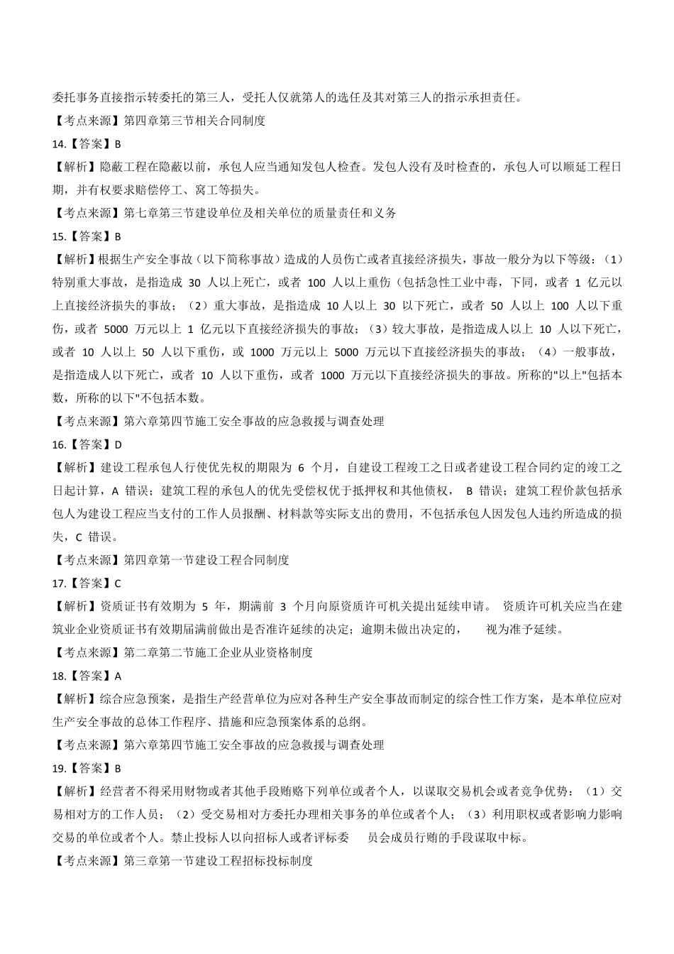 2020年二建法规真题（四省延考）参考答案及解析_第3页