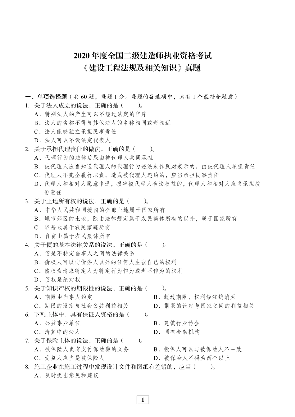 2020年二建法规真题_第1页