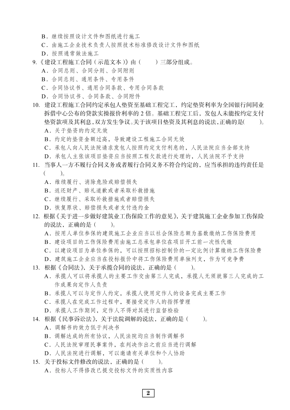 2020年二建法规真题_第2页