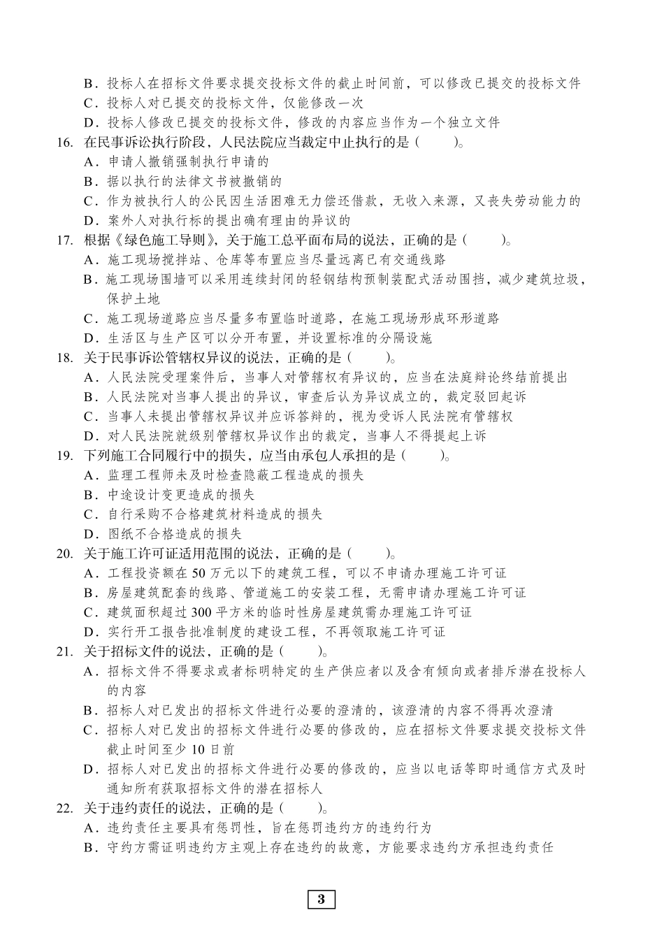 2020年二建法规真题_第3页