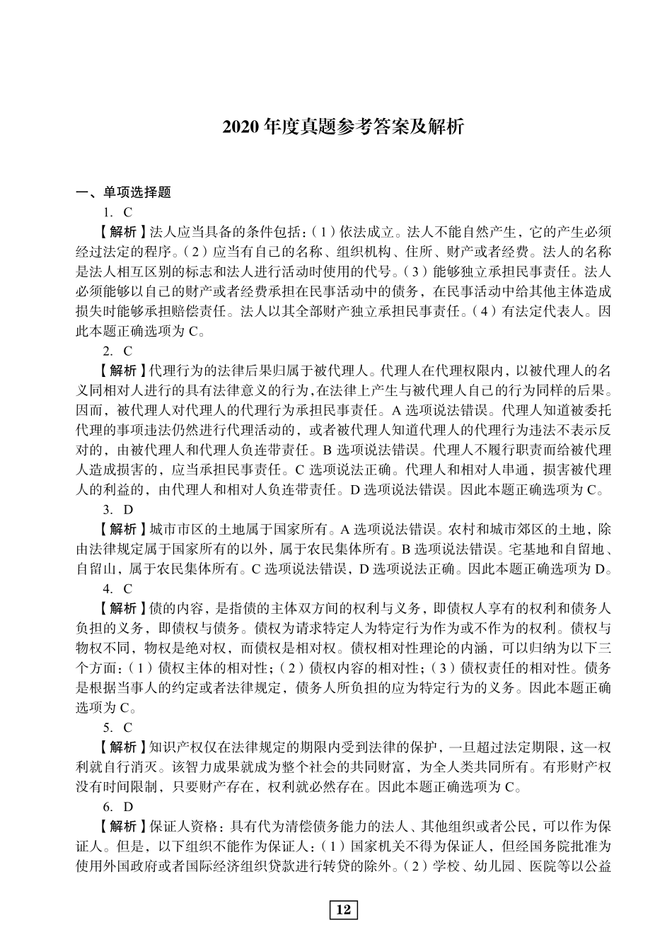 2020年二建法规真题参考答案及解析_第1页