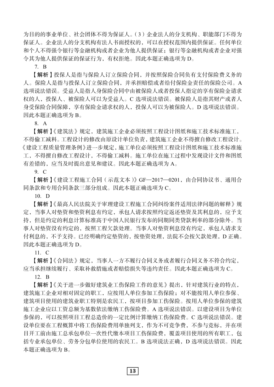 2020年二建法规真题参考答案及解析_第2页