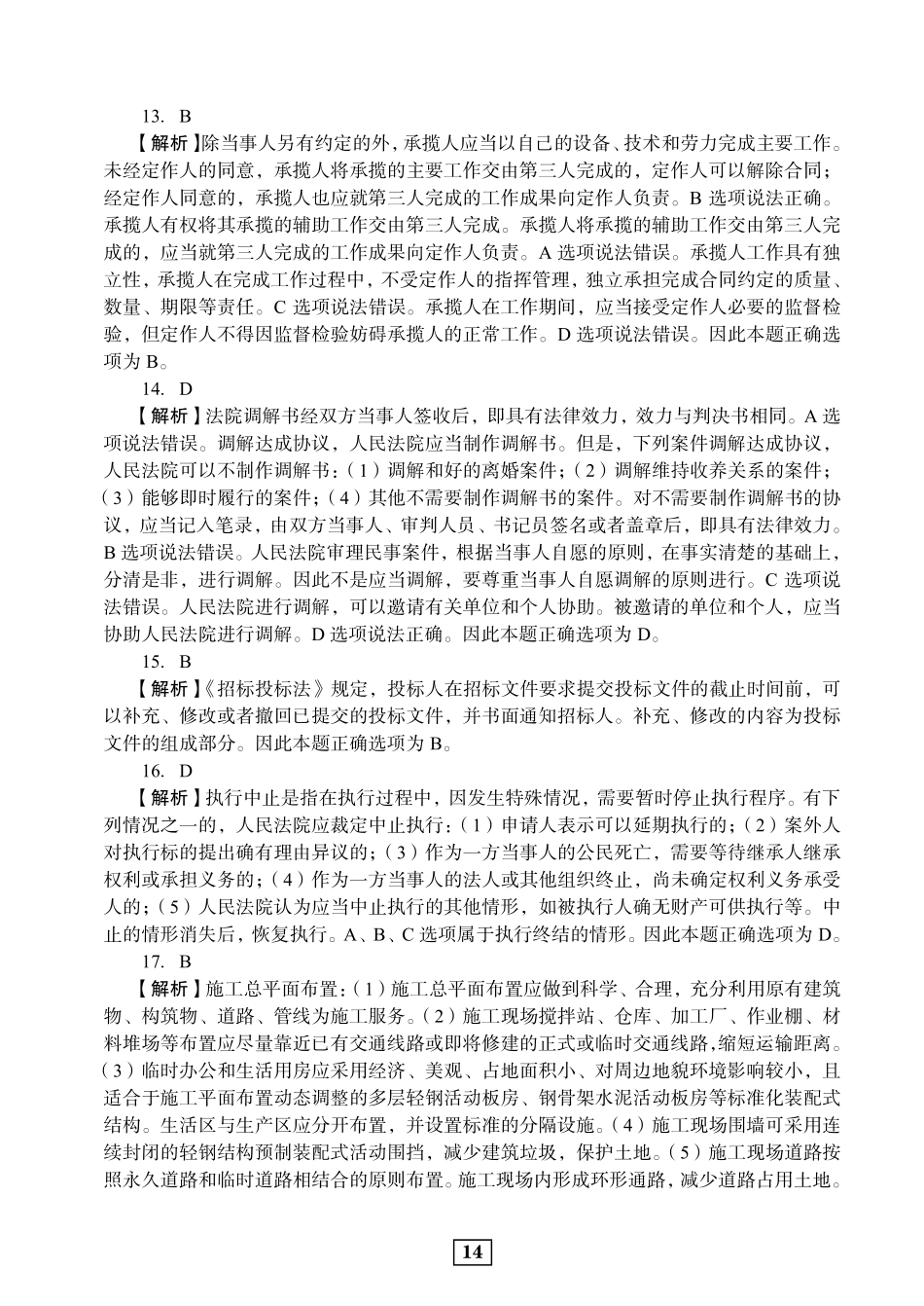 2020年二建法规真题参考答案及解析_第3页