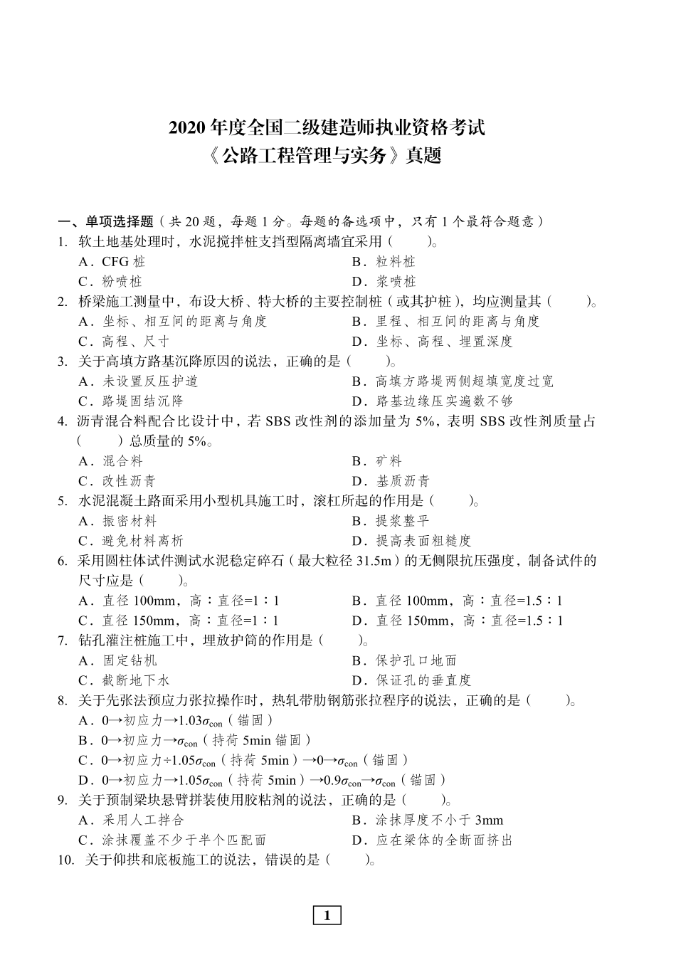 2020年二建公路真题_第1页