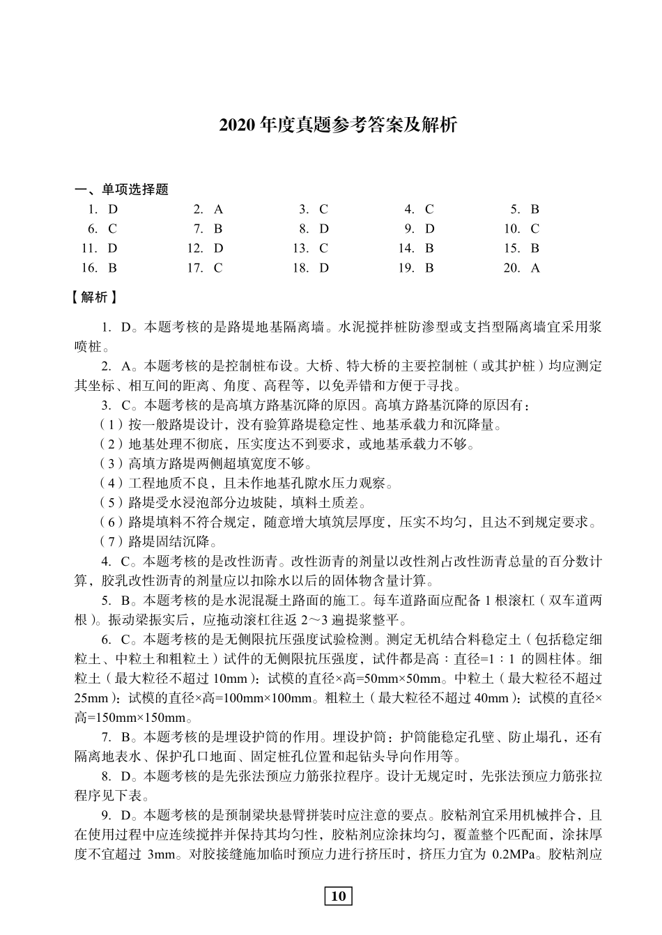 2020年二建公路真题参考答案及解析_第1页