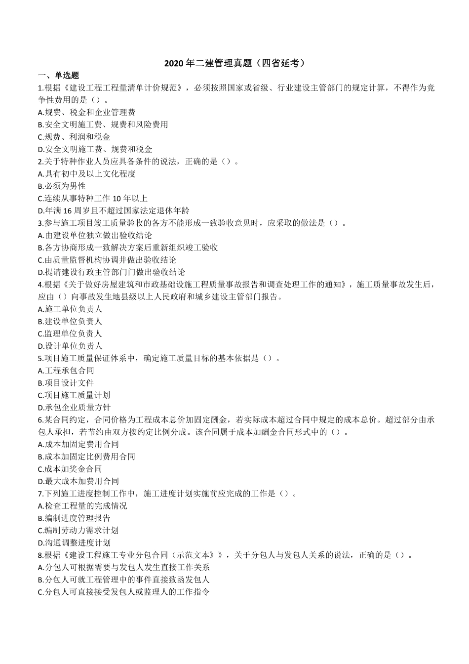 2020年二建管理真题（四省延考）_第1页