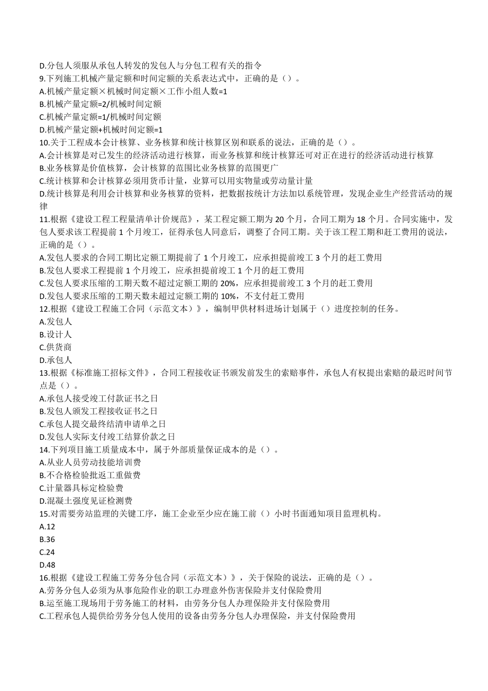 2020年二建管理真题（四省延考）_第2页