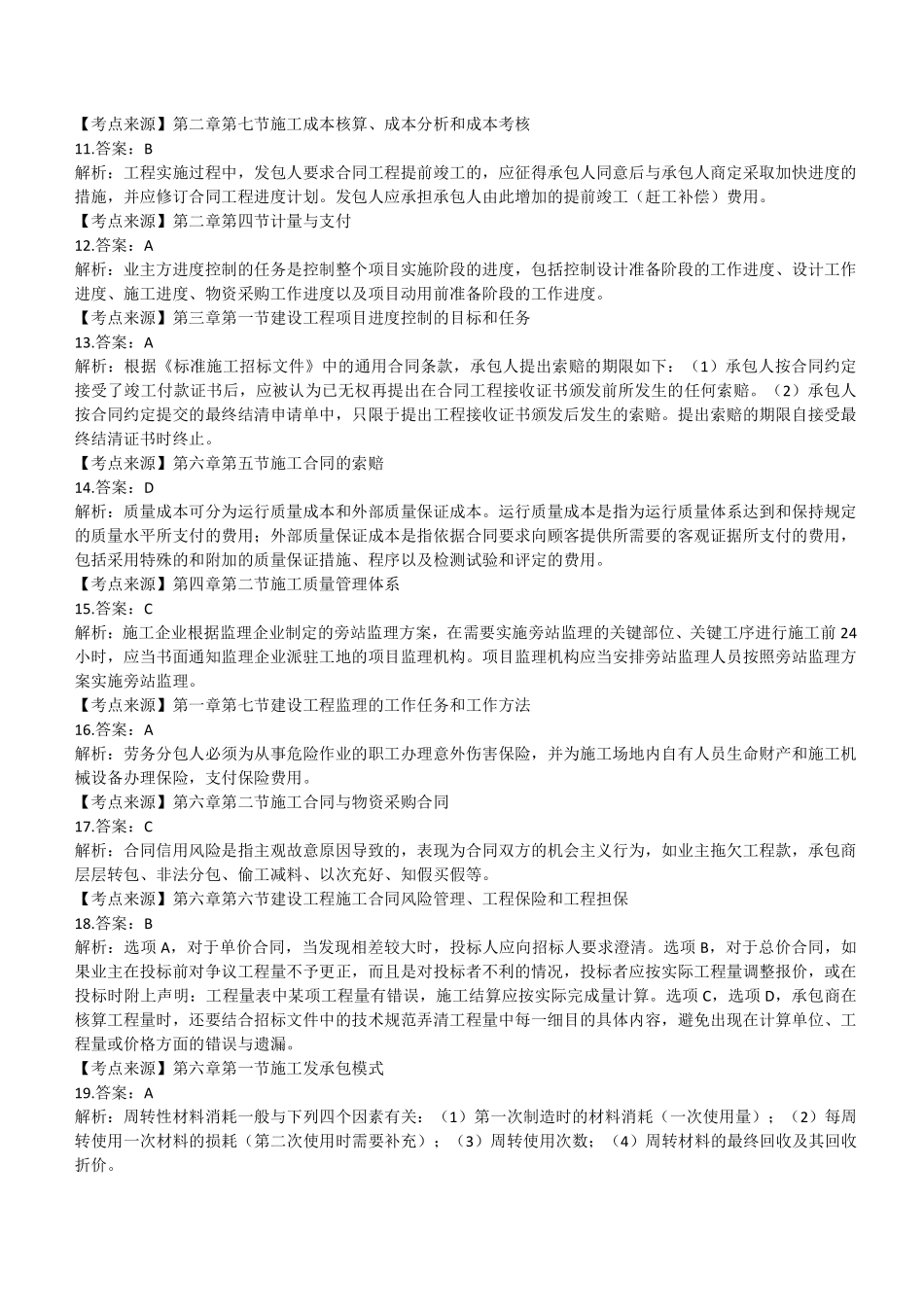 2020年二建管理真题（四省延考）参考答案及解析_第2页