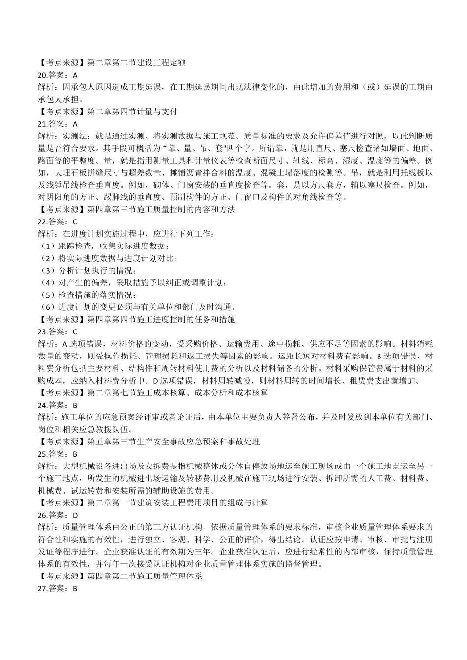 2020年二建管理真题（四省延考）参考答案及解析_第3页