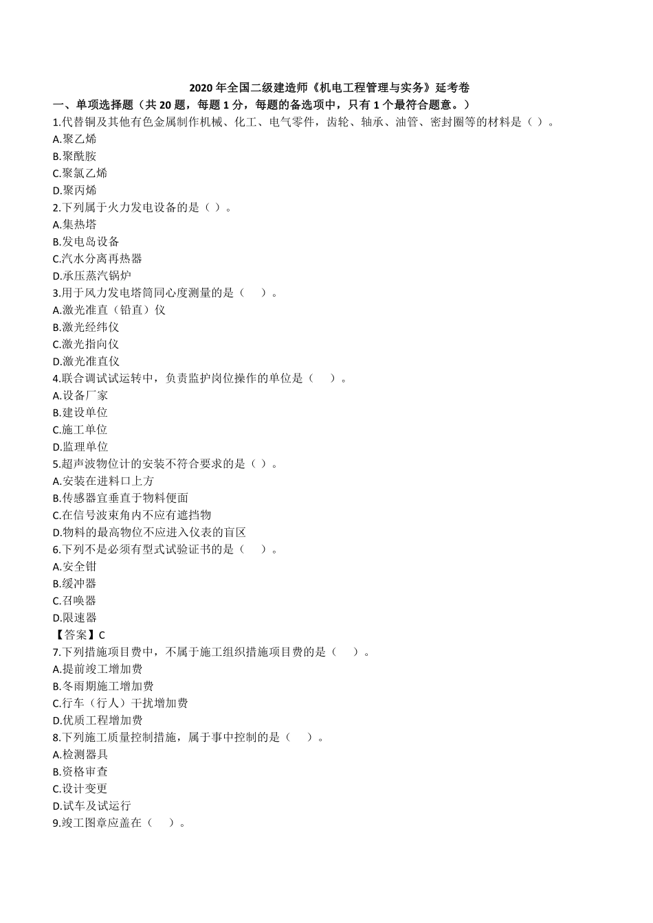2020年二建机电真题（四省延考）_第1页