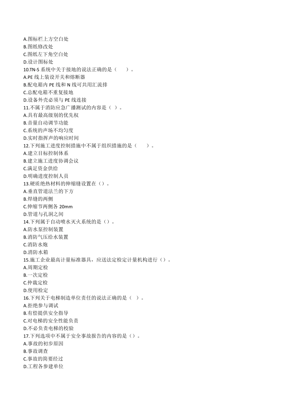2020年二建机电真题（四省延考）_第2页