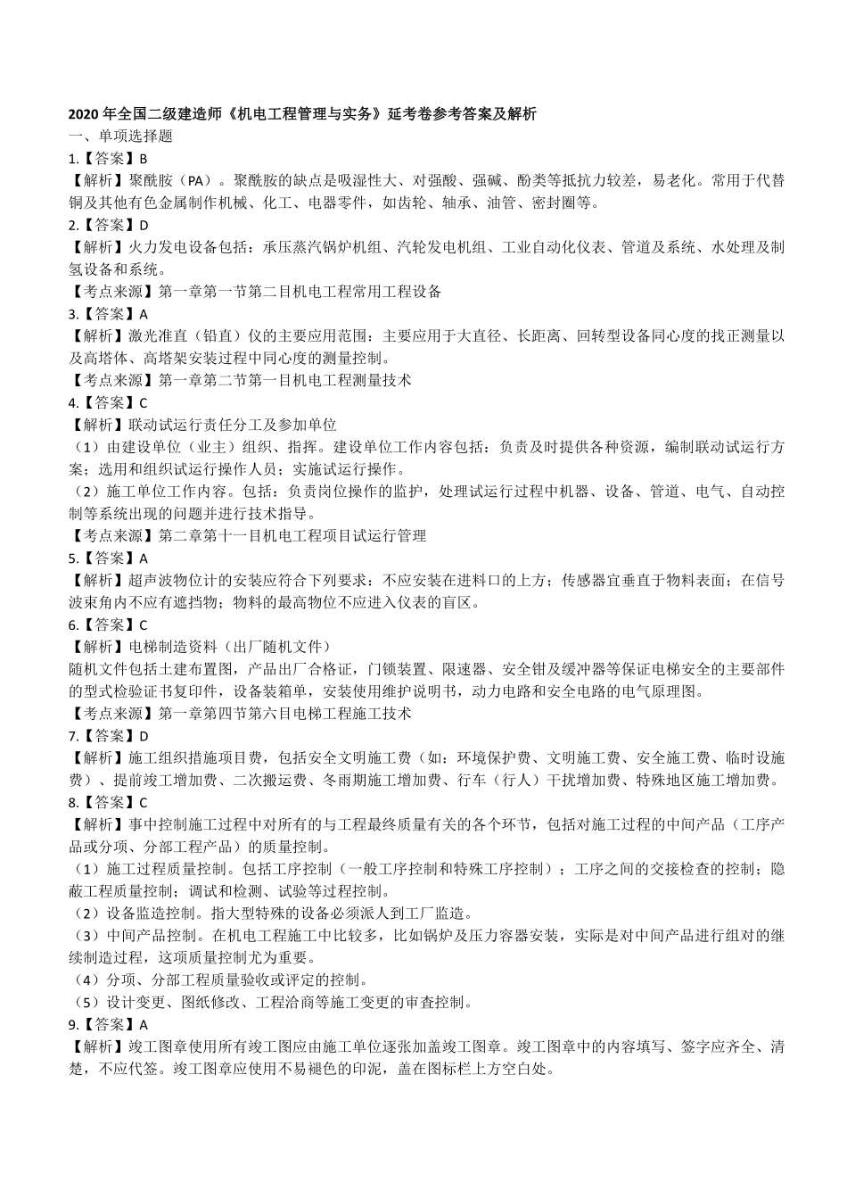 2020年二建机电真题（四省延考）参考答案及解析 (1)_第1页