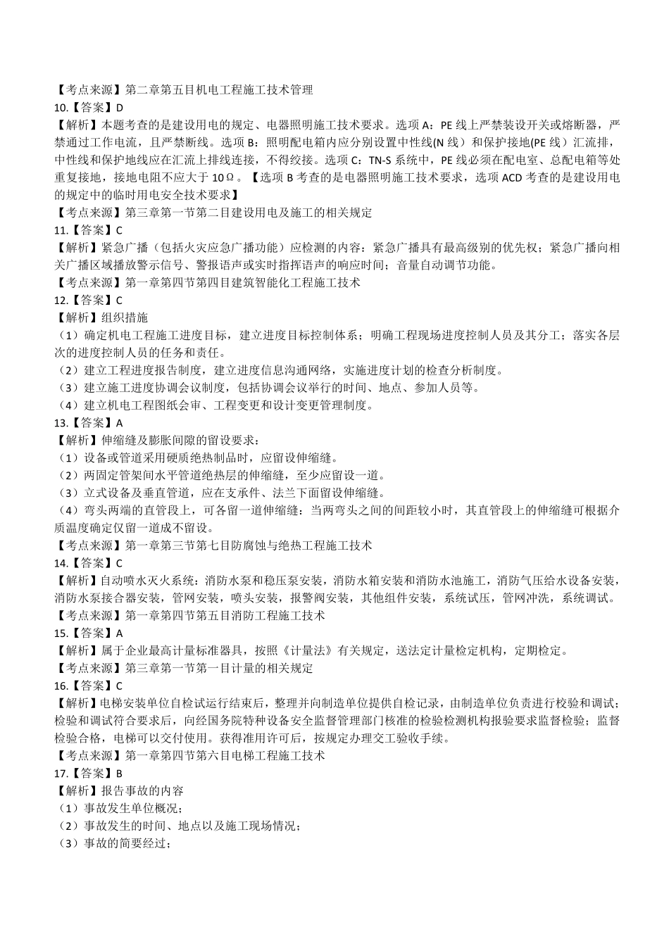 2020年二建机电真题（四省延考）参考答案及解析 (1)_第2页