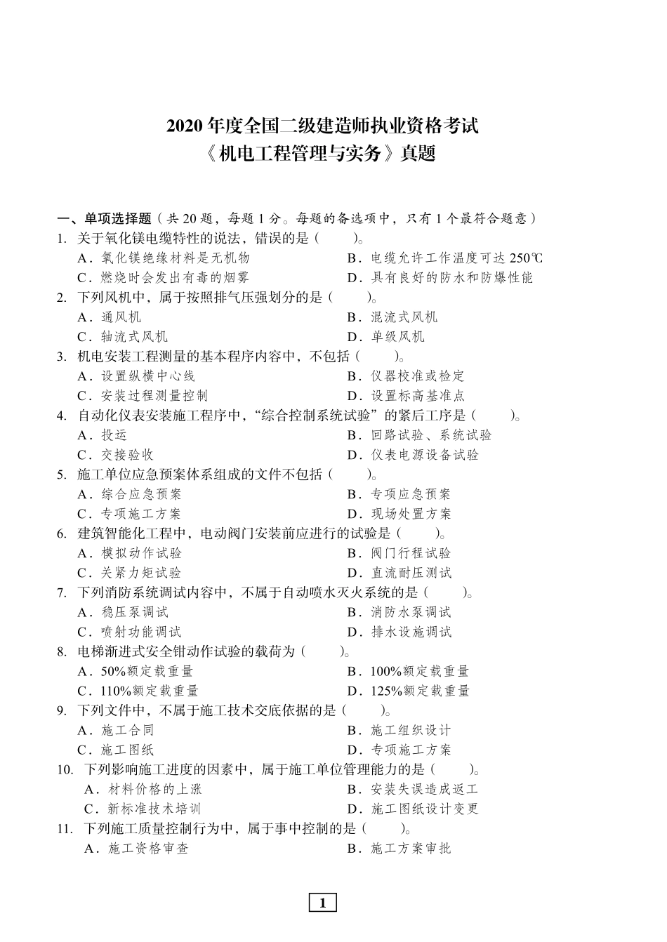 2020年二建机电真题_第1页