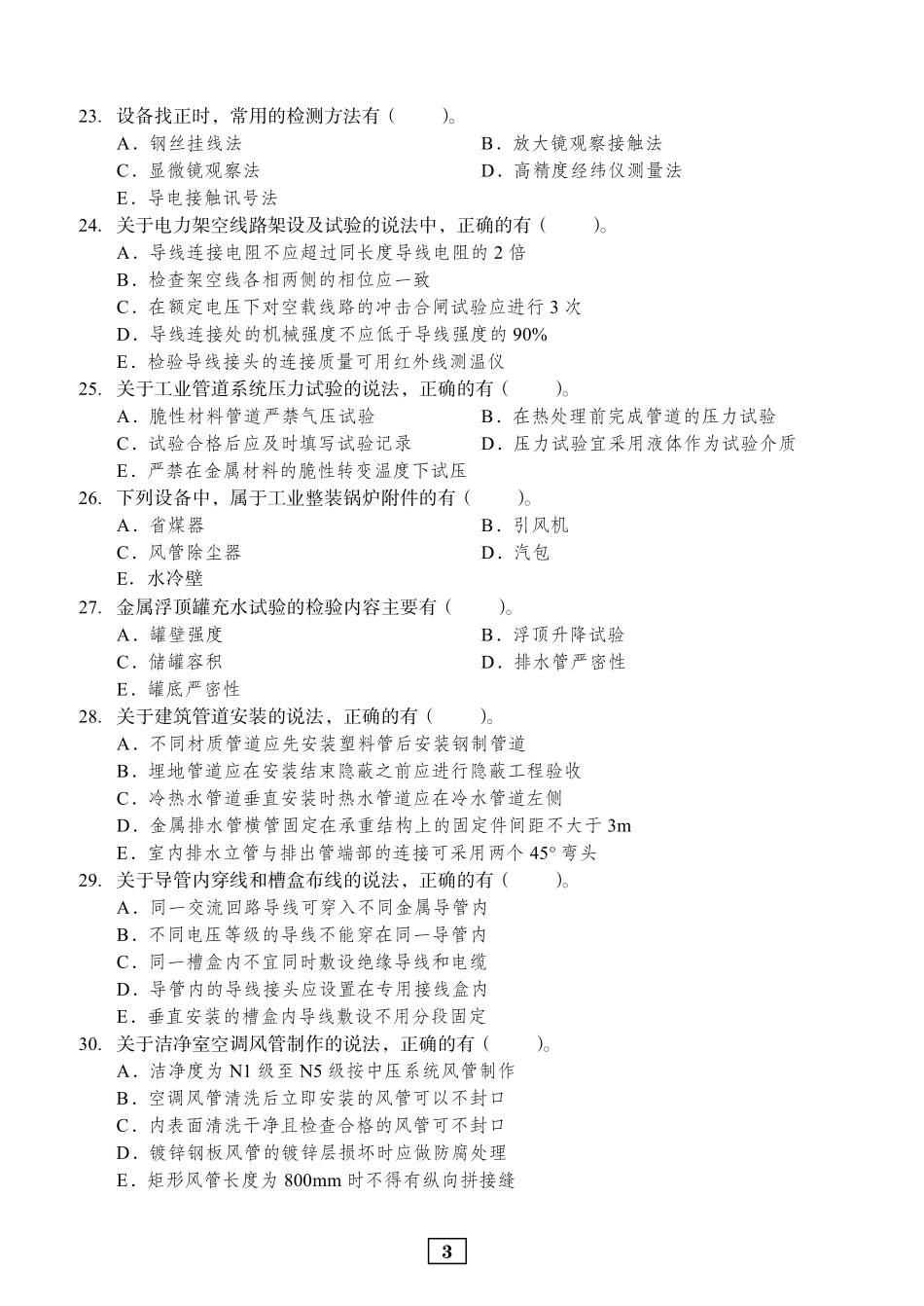 2020年二建机电真题_第3页
