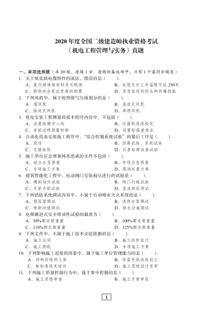 2020年二建机电真题