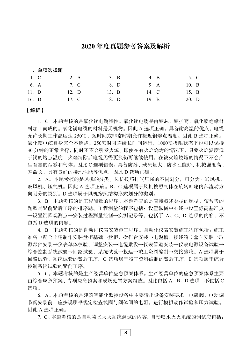 2020年二建机电真题参考答案及解析_第1页