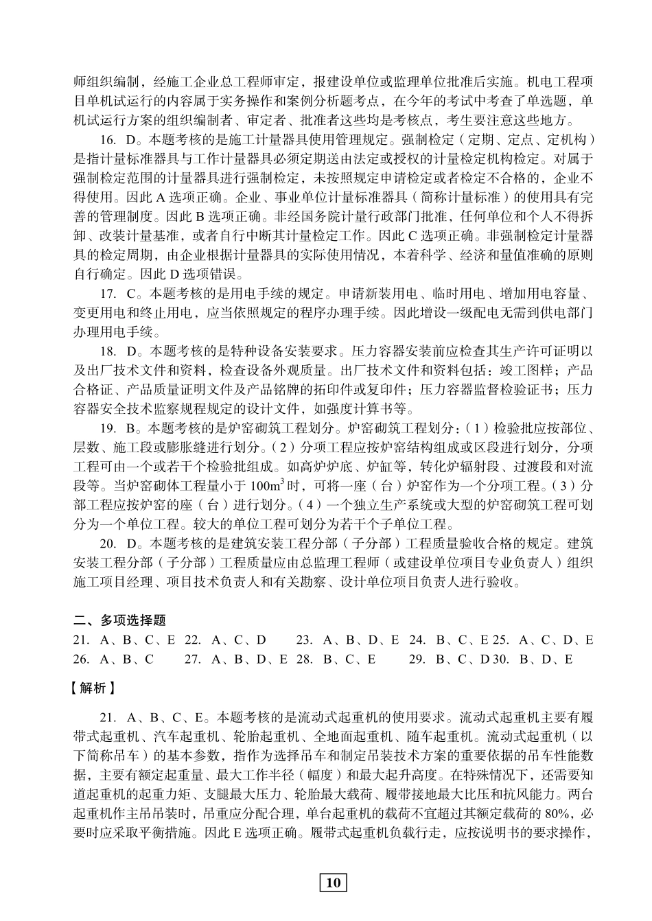 2020年二建机电真题参考答案及解析_第3页