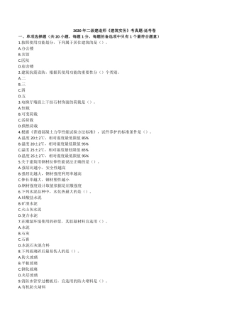 2020年二建建筑真题（四省延考）