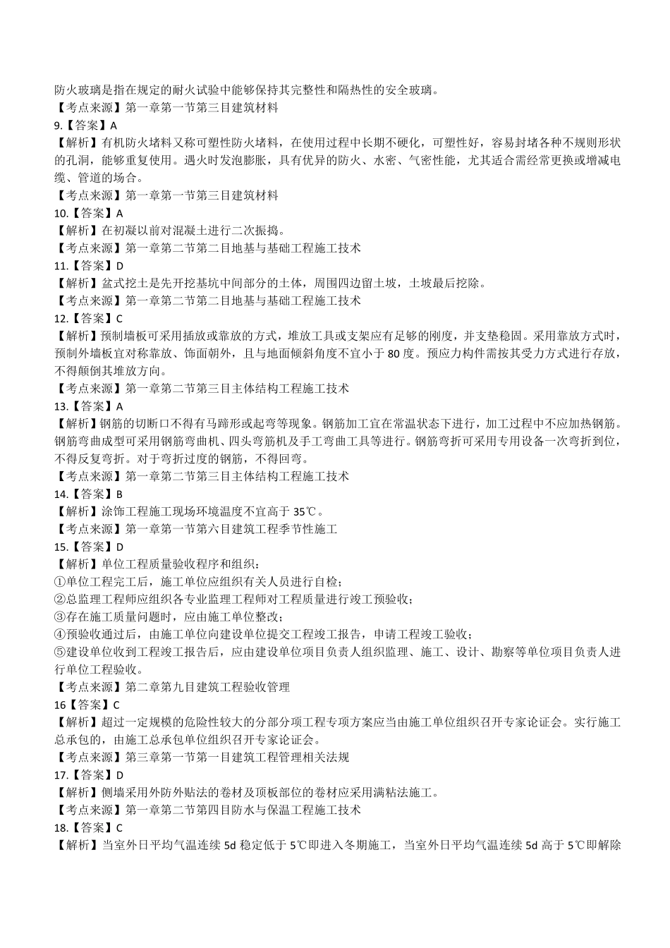 2020年二建建筑真题（四省延考）参考答案及解析_第2页