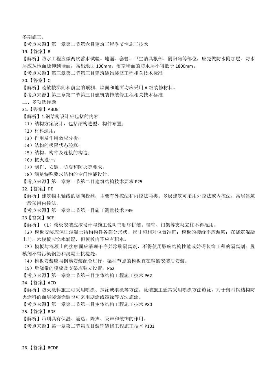 2020年二建建筑真题（四省延考）参考答案及解析_第3页