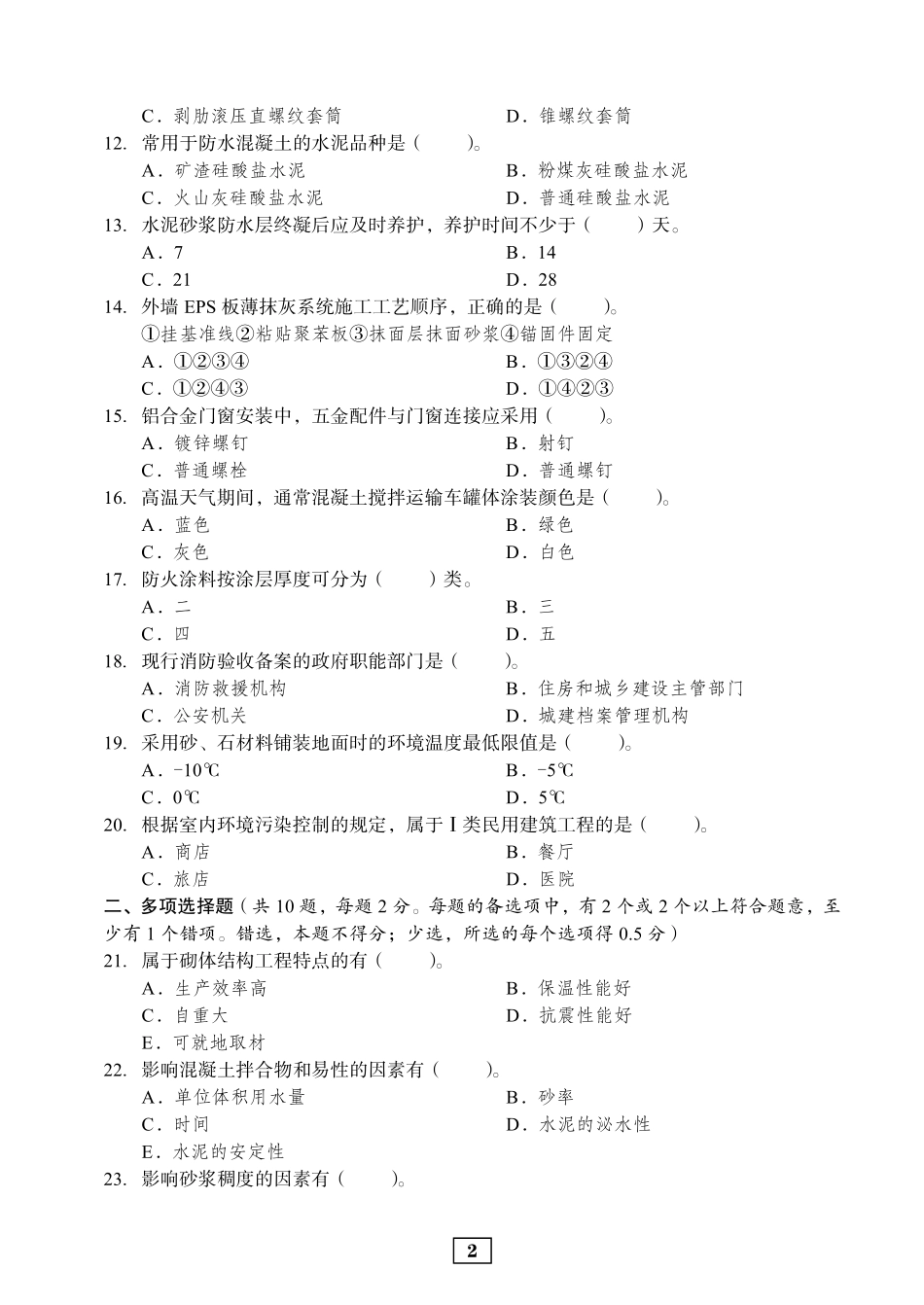 2020年二建建筑真题_第2页