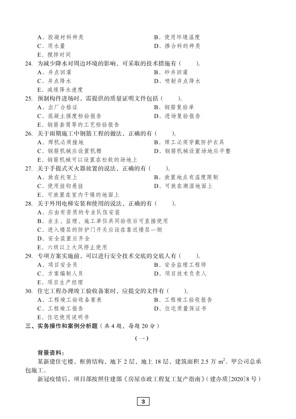 2020年二建建筑真题_第3页
