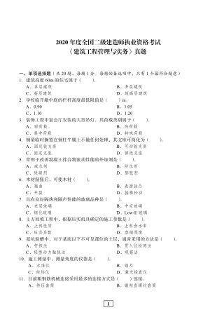 2020年二建建筑真题