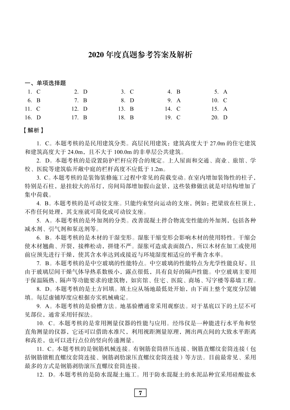 2020年二建建筑真题参考答案及解析_第1页