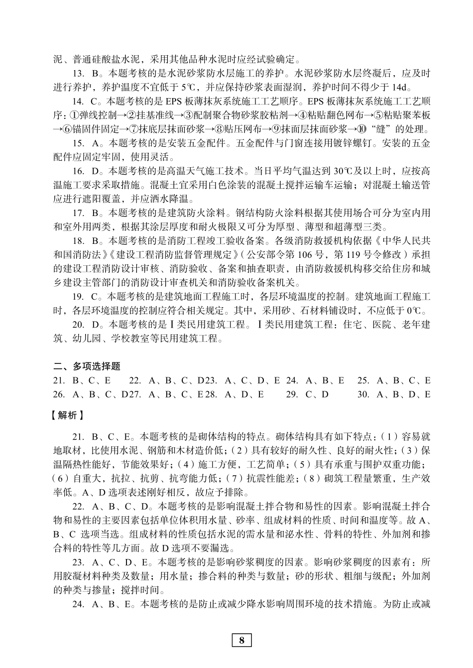 2020年二建建筑真题参考答案及解析_第2页