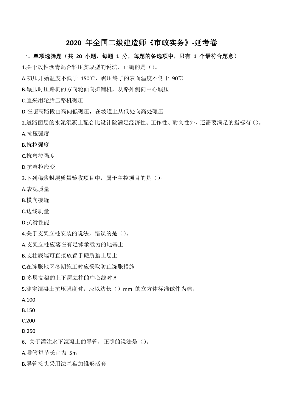 2020年二建市政真题（四省延考）_第1页