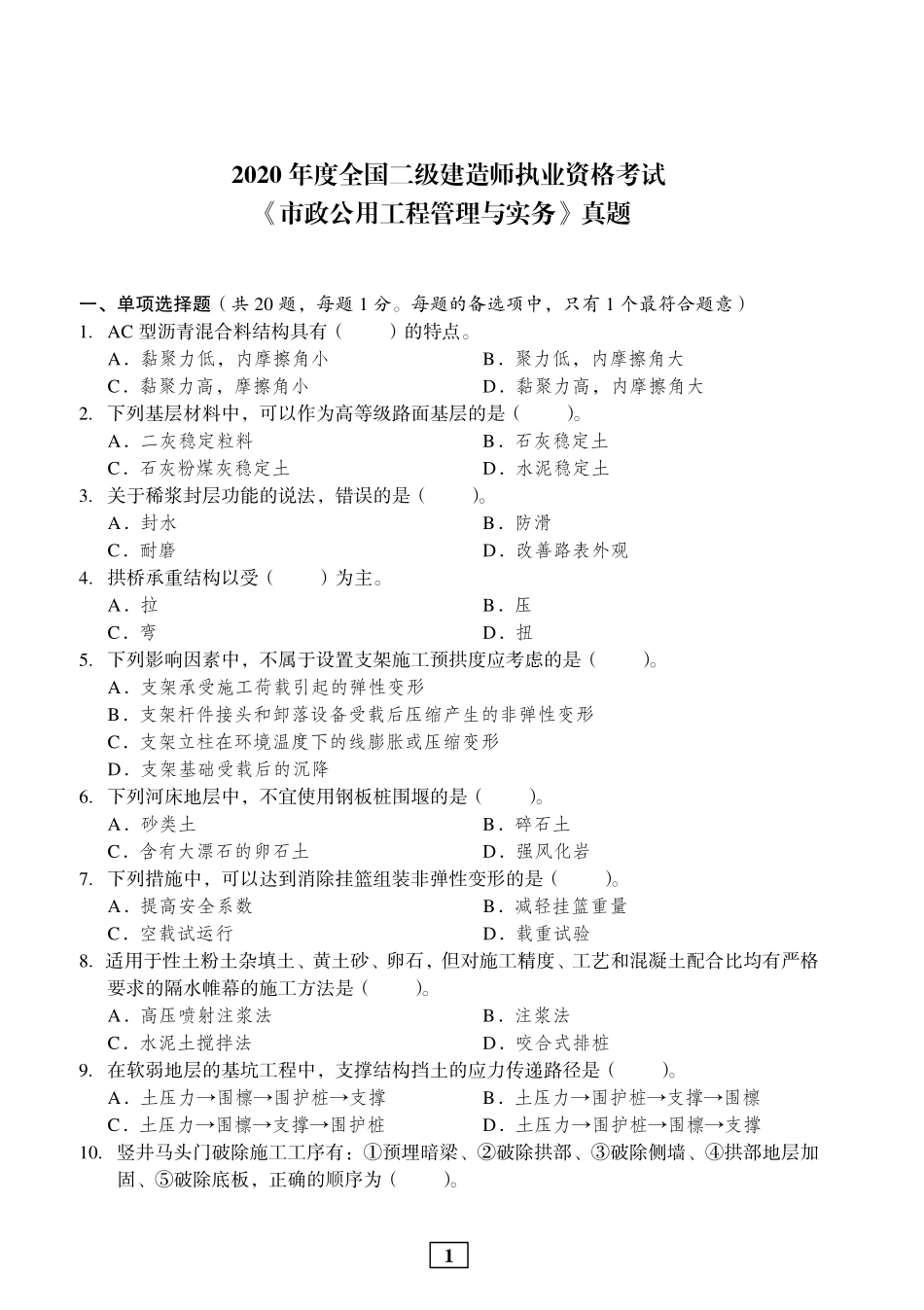 2020年二建市政真题_第1页