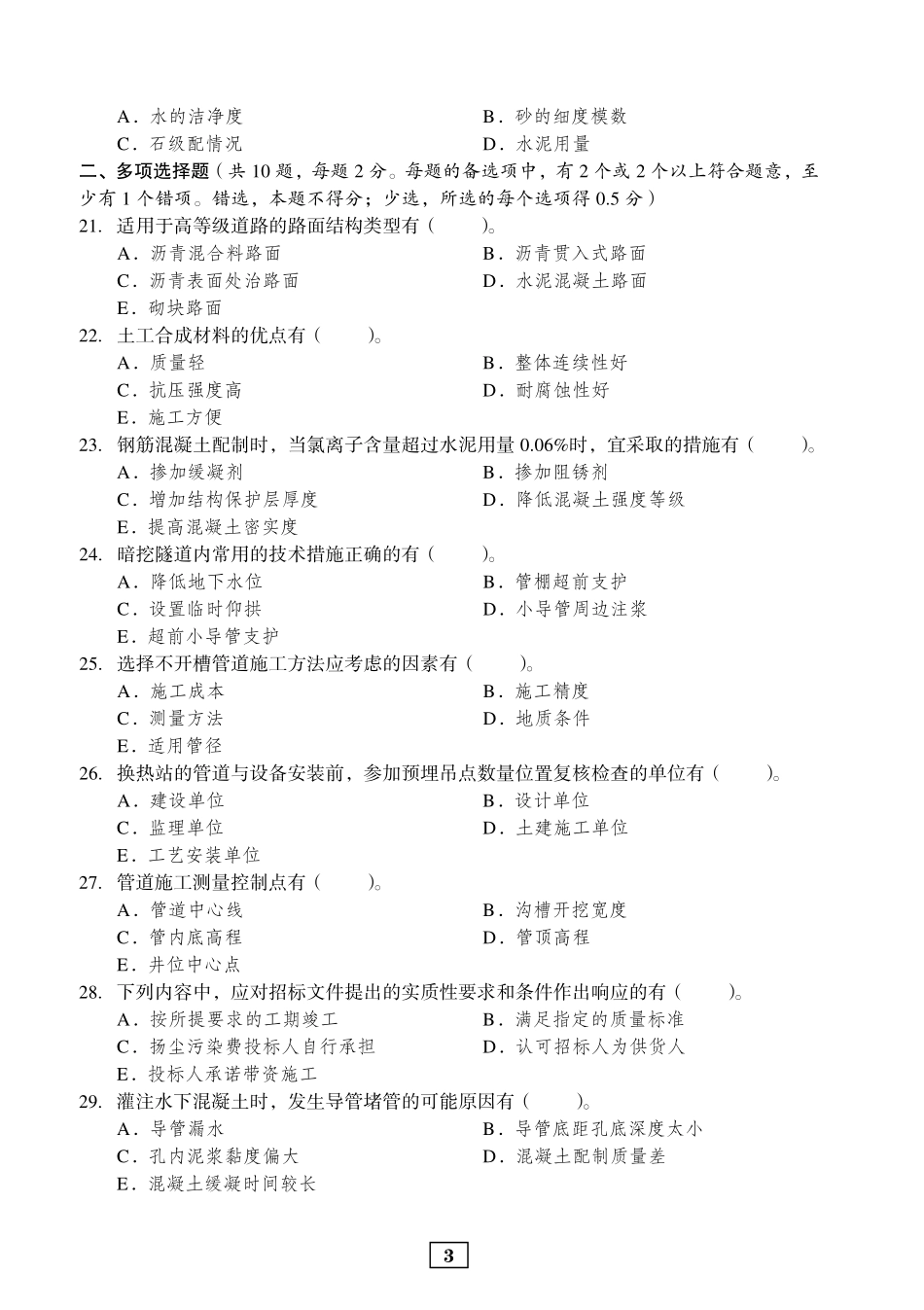 2020年二建市政真题_第3页