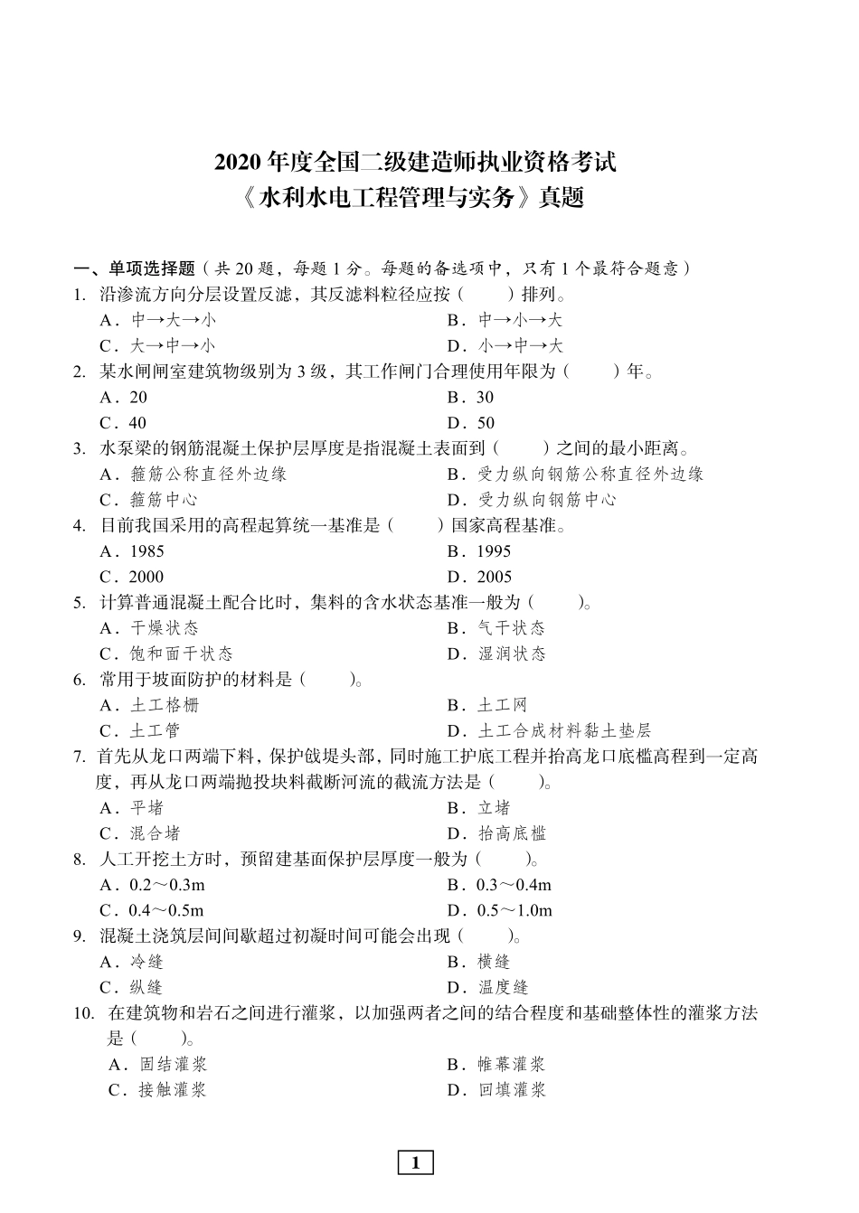 2020年二建水利真题_第1页