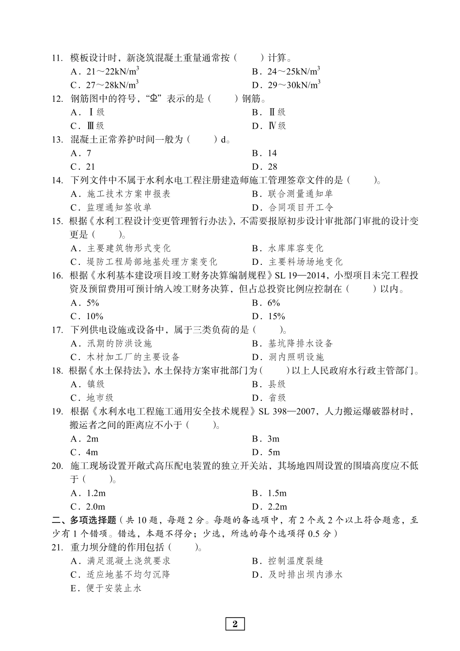 2020年二建水利真题_第2页