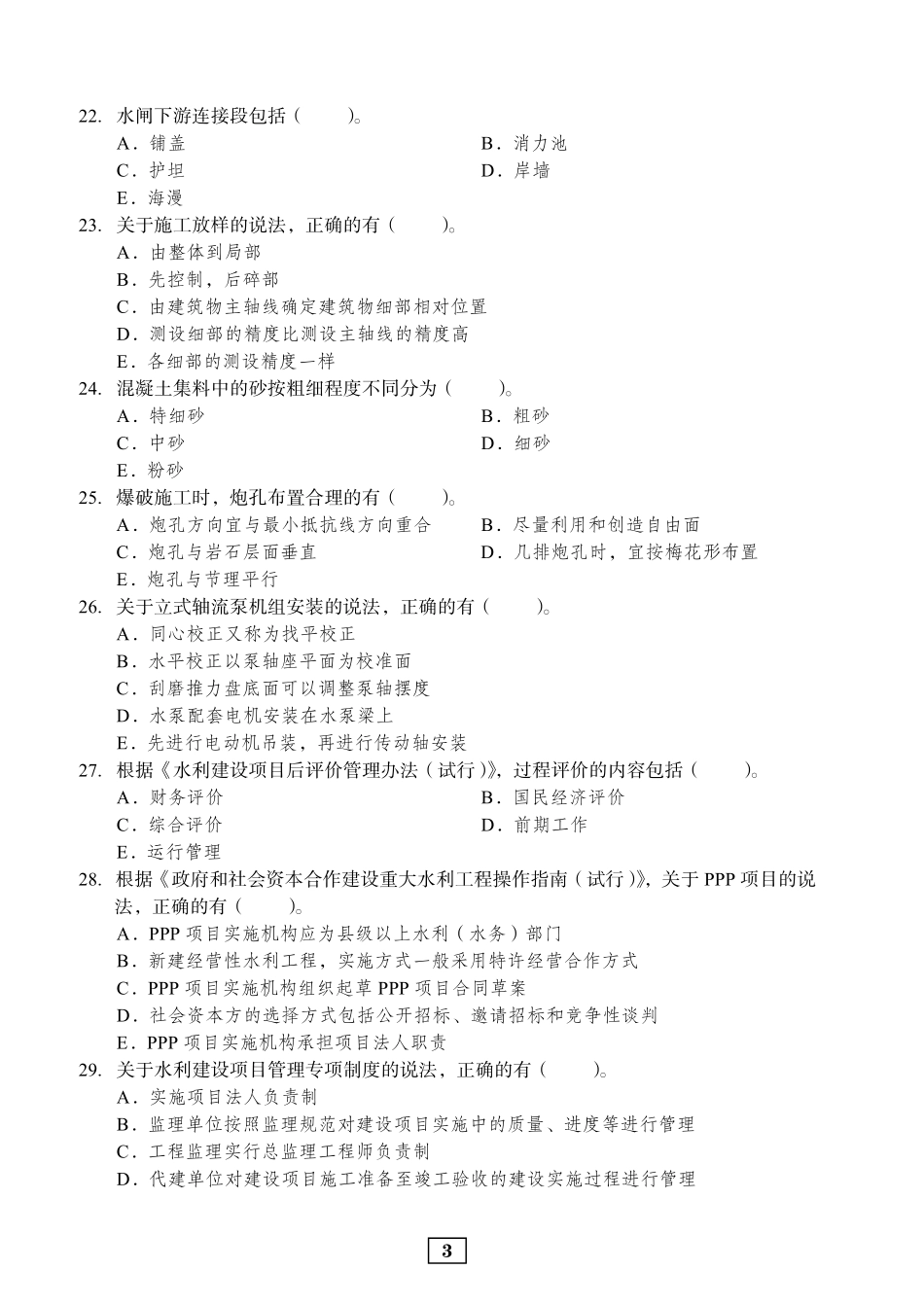 2020年二建水利真题_第3页