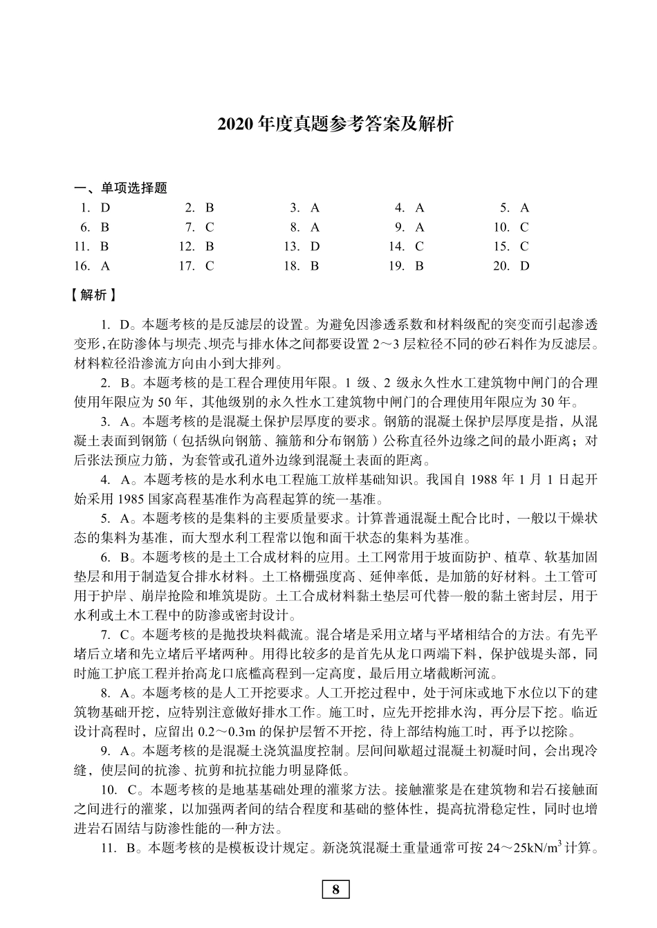 2020年二建水利真题参考答案及解析_第1页