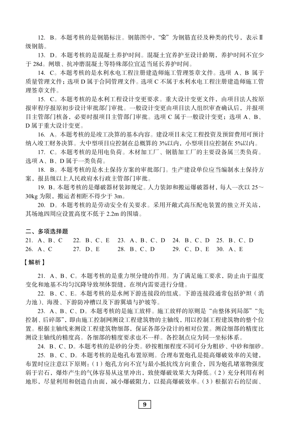 2020年二建水利真题参考答案及解析_第2页